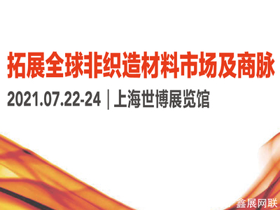 2021上海非织造材料展览会时隔六年再次合并